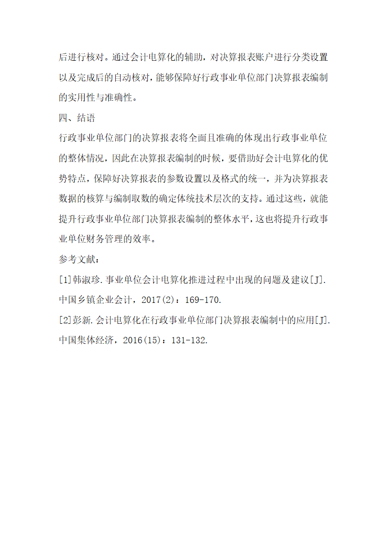 会计电算化行政单位部门决算报表编制.docx第4页