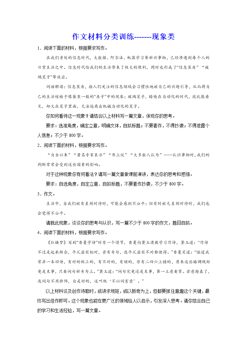 2024届高考作文材料分类训练：现象类（含解析）.doc第1页