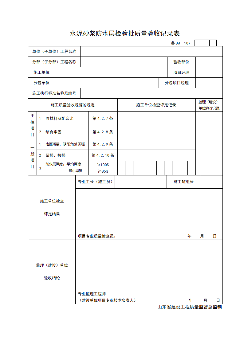 某水泥砂浆防水层检验批质量的验收记录表.doc第1页