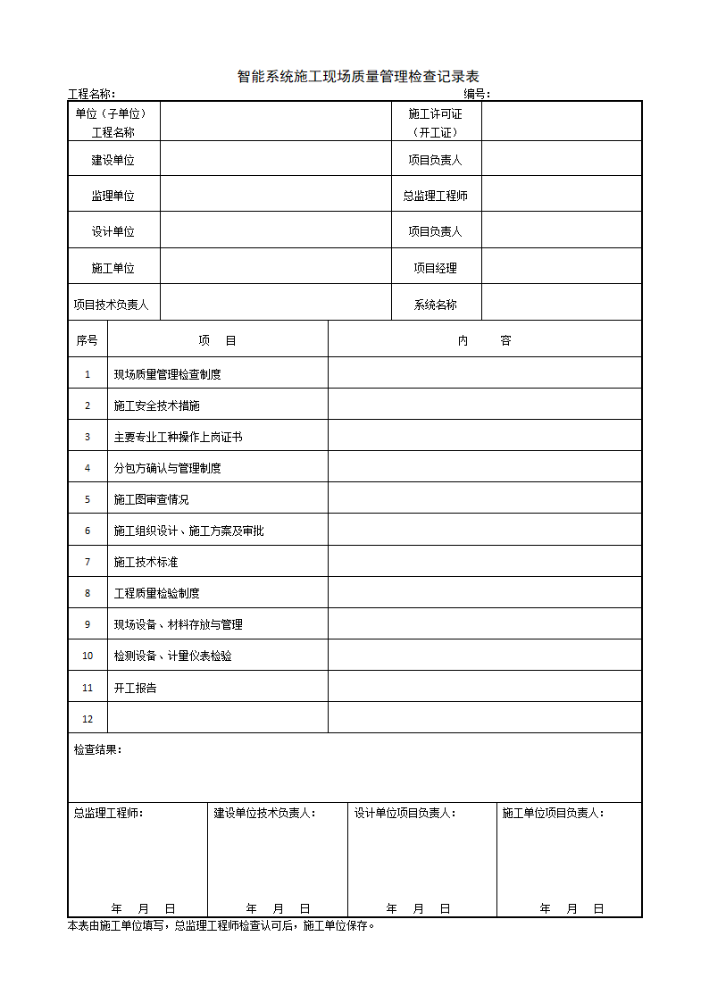 智能系统施工现场质量管理检查记录表.doc第1页