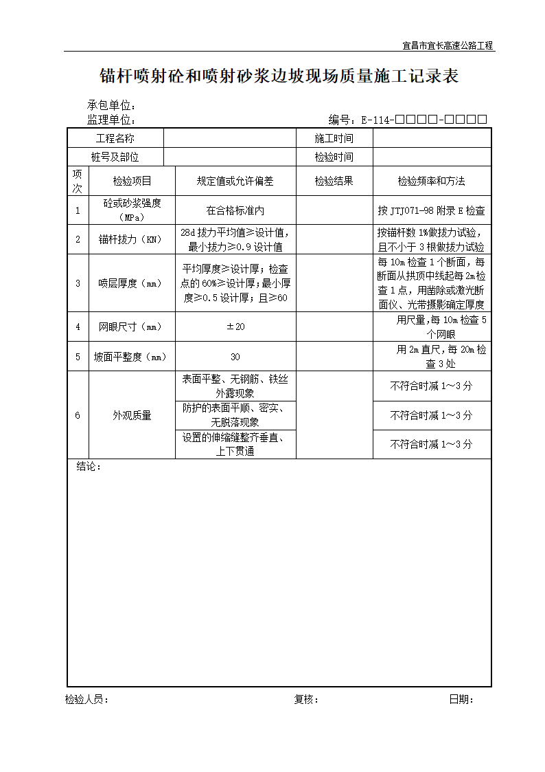 锚杆喷射砼和喷射砂浆边坡现场质量施工记录表.doc第1页