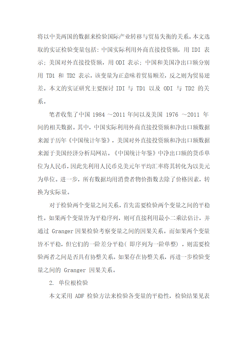 中美实证研究国际产业转移引起的世界贸易失衡.docx第12页