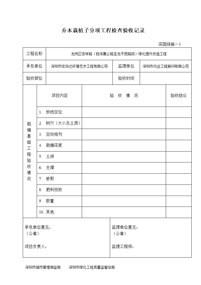 深园绿施3乔木栽植子分项工程检查验收记录.doc第1页