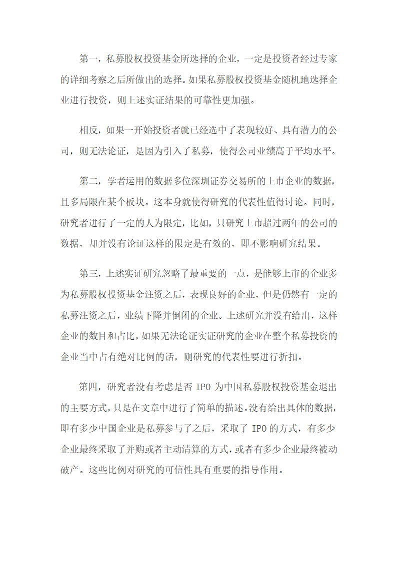 私募股权投资基金给我国中小企业带来的促进和风险.docx第4页