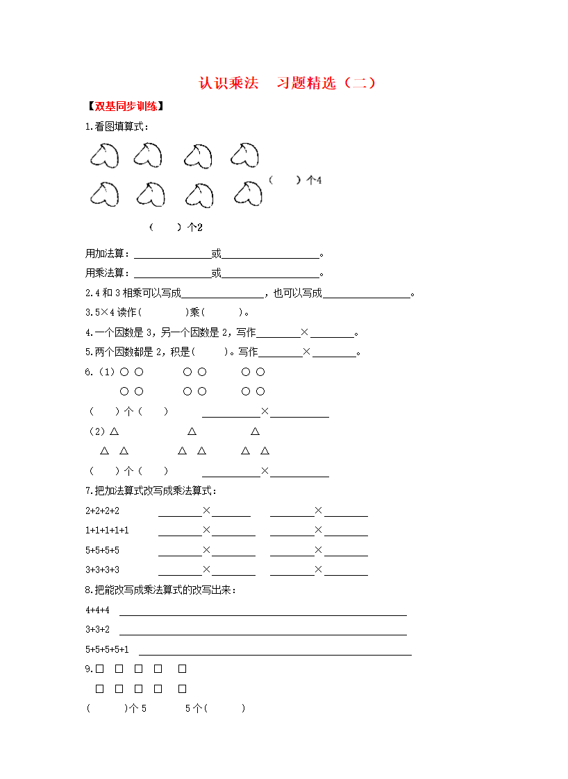 《认识乘法2》同步练习.doc第1页