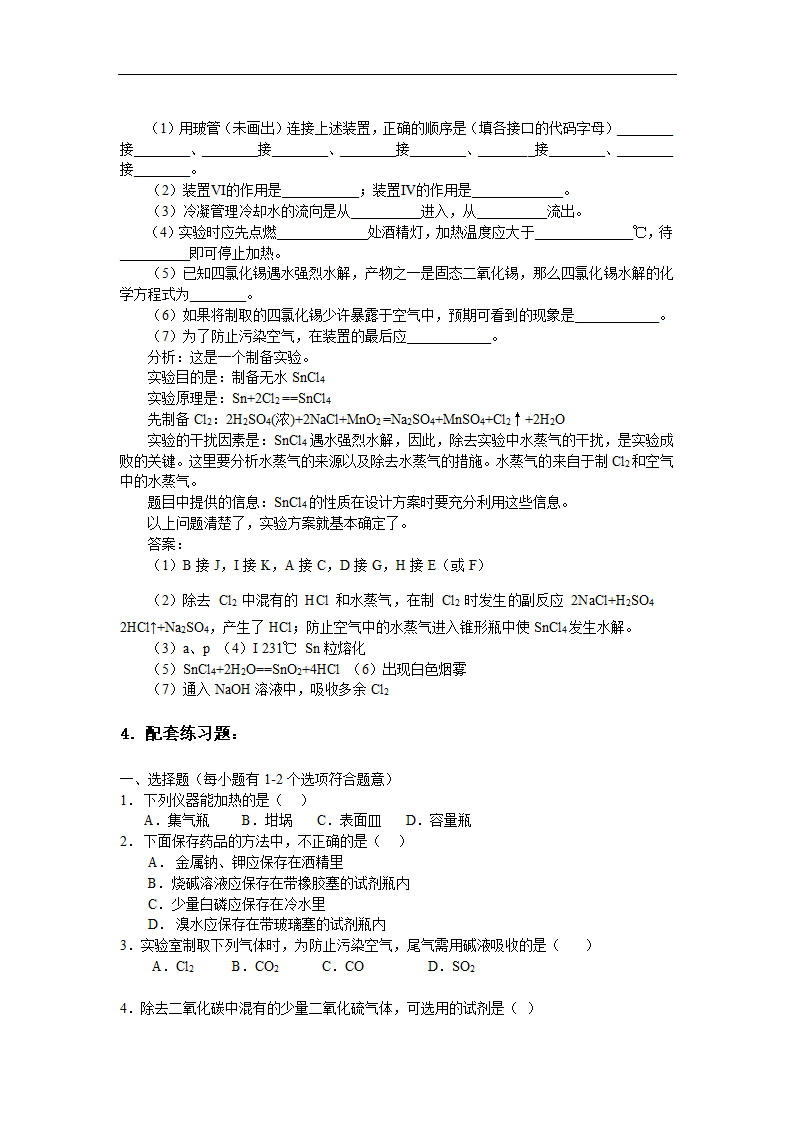 2008年高考化学实验知识点归纳、典型例题及配套练习题.doc第4页