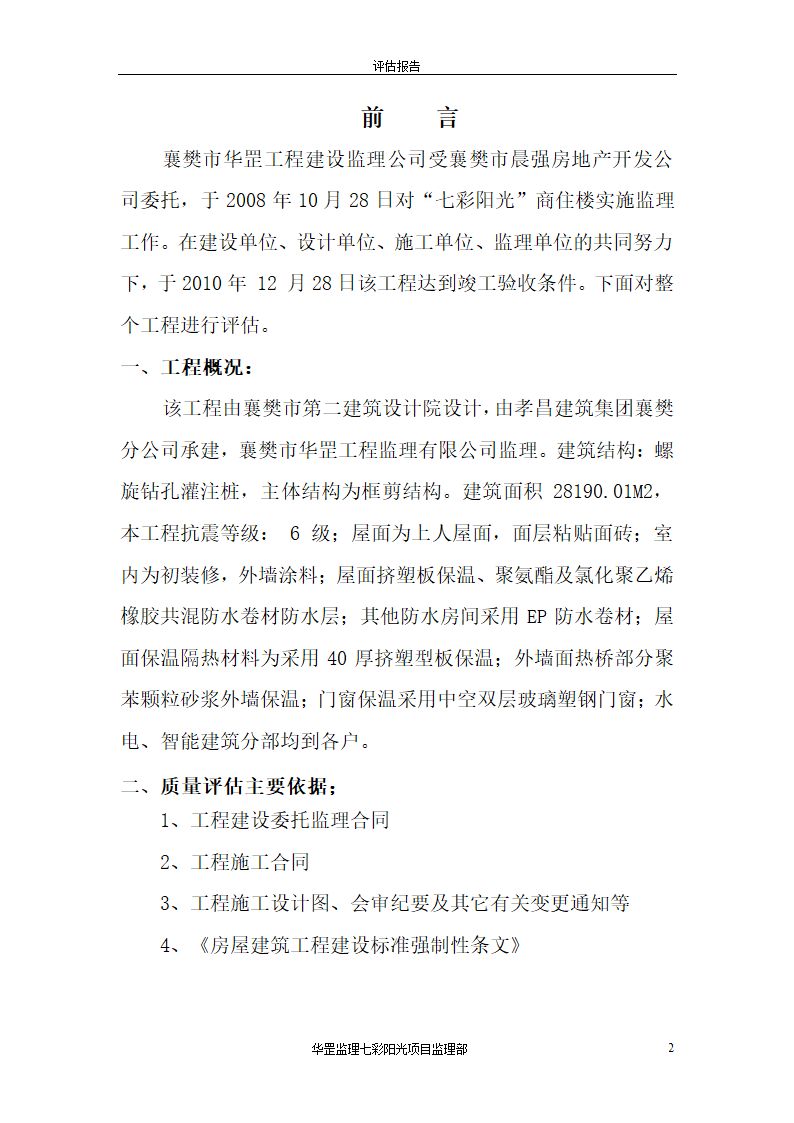 七彩阳光商住楼竣工验收工程质量评估报告共7页.doc第2页