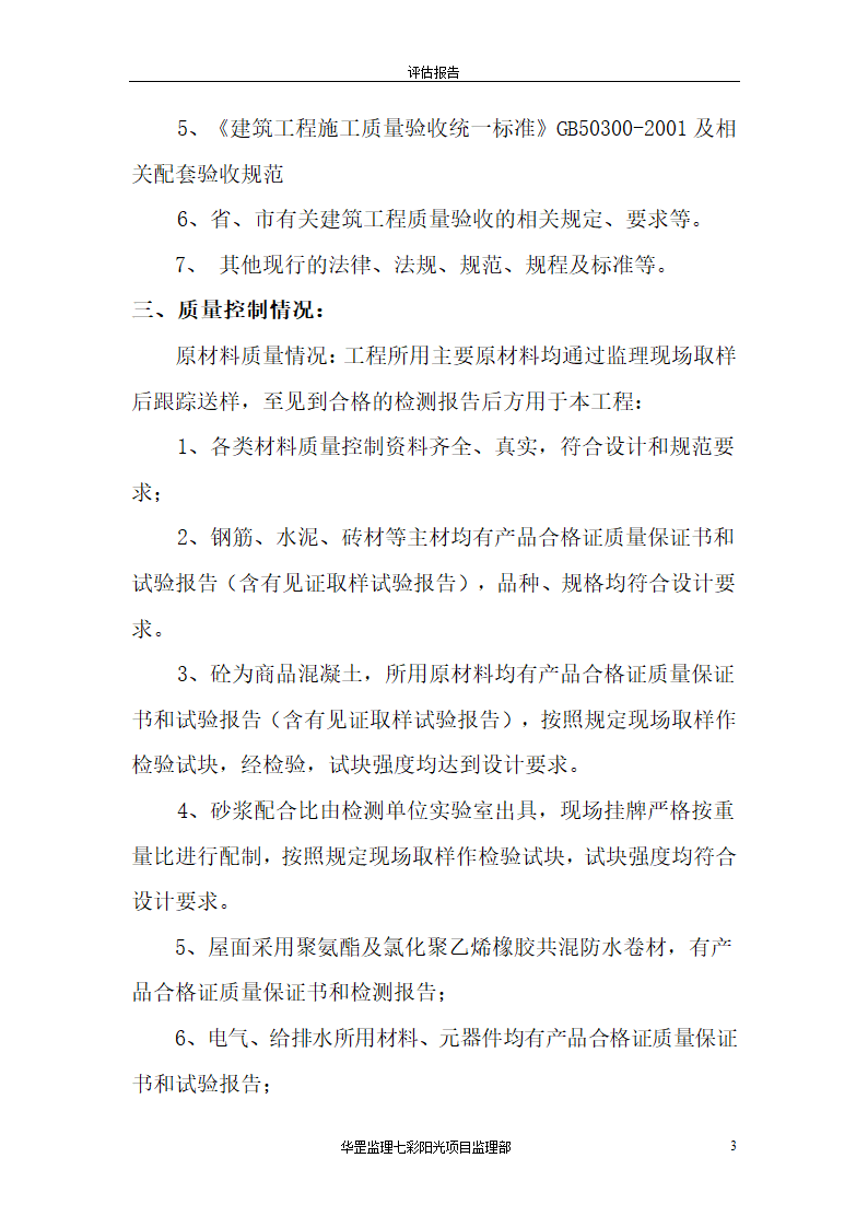 七彩阳光商住楼竣工验收工程质量评估报告共7页.doc第3页