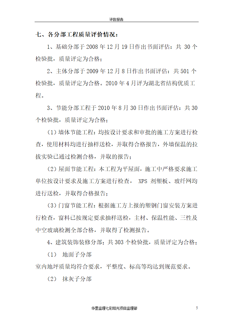 七彩阳光商住楼竣工验收工程质量评估报告共7页.doc第5页