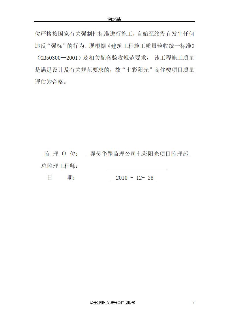 七彩阳光商住楼竣工验收工程质量评估报告共7页.doc第7页