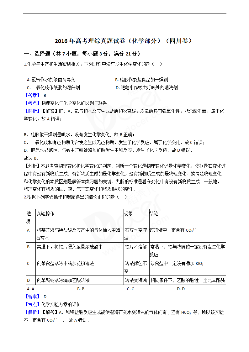 2016年高考理综真题试卷（化学部分）（四川卷）.docx第1页