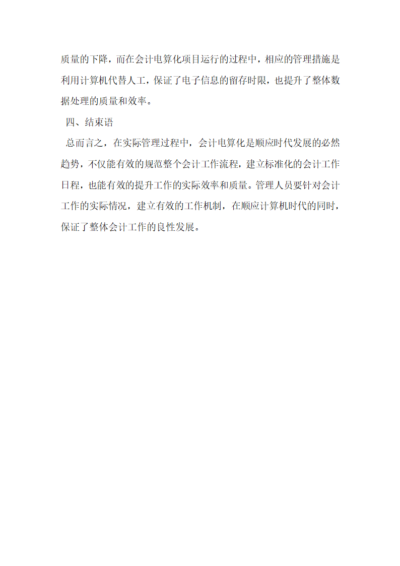 会计电算化对会计理论与实务的影响分析.docx第4页