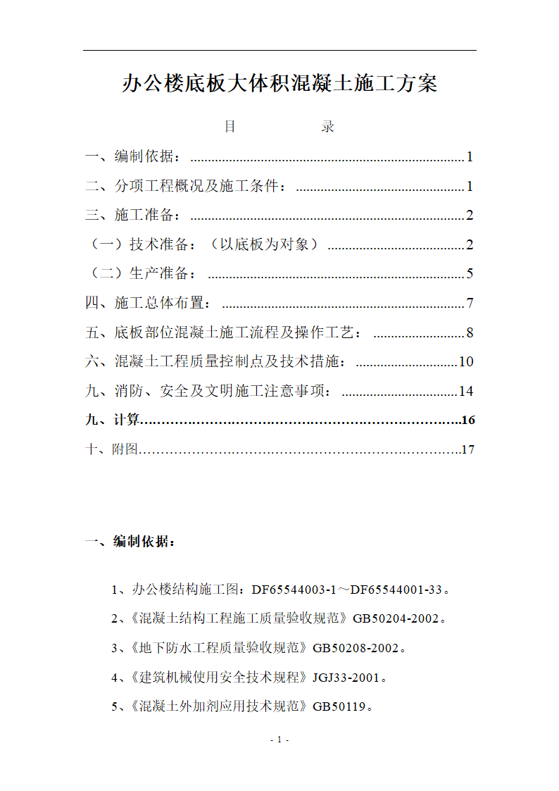 某办公楼底板大体积混凝土施工方案.doc第1页