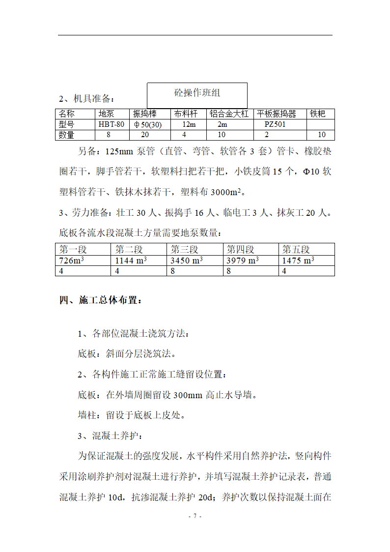 某办公楼底板大体积混凝土施工方案.doc第7页