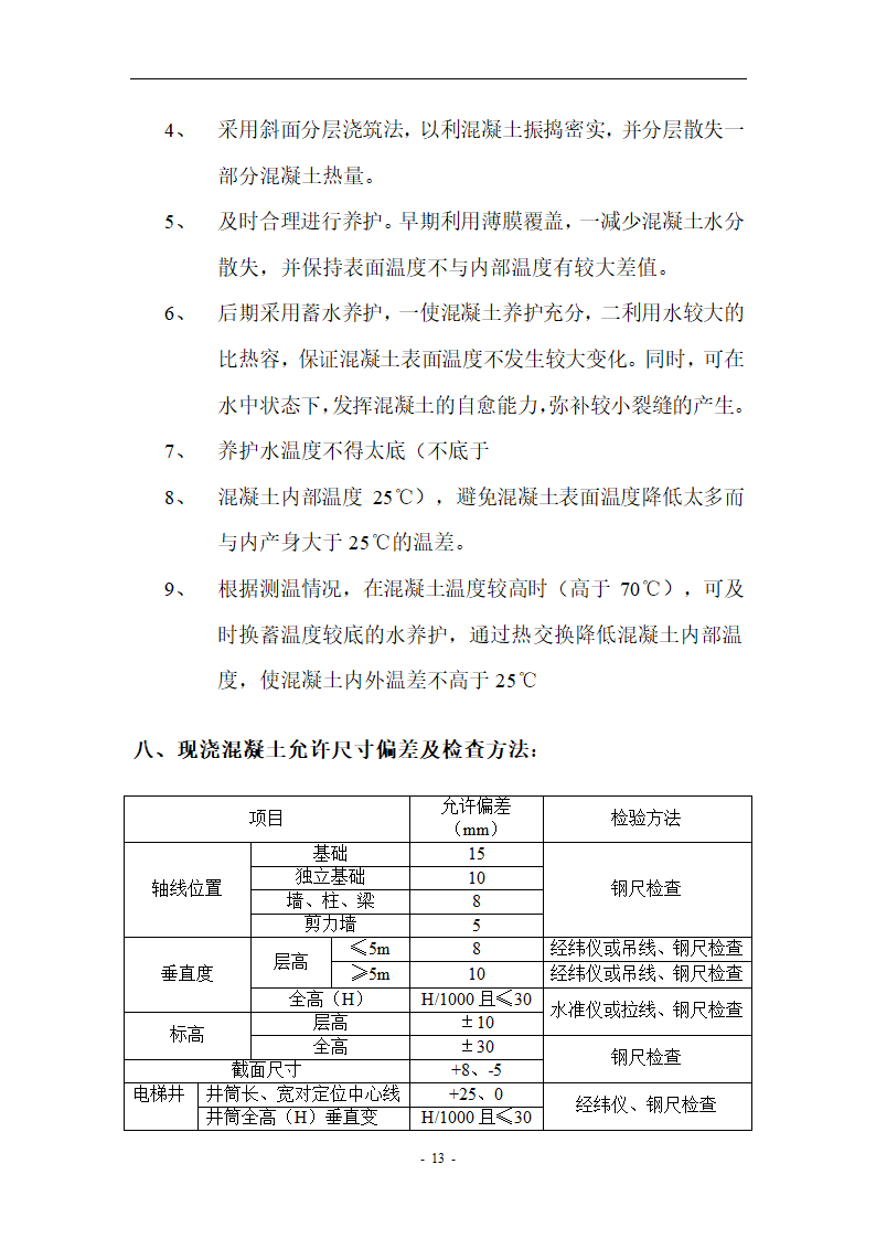 某办公楼底板大体积混凝土施工方案.doc第13页