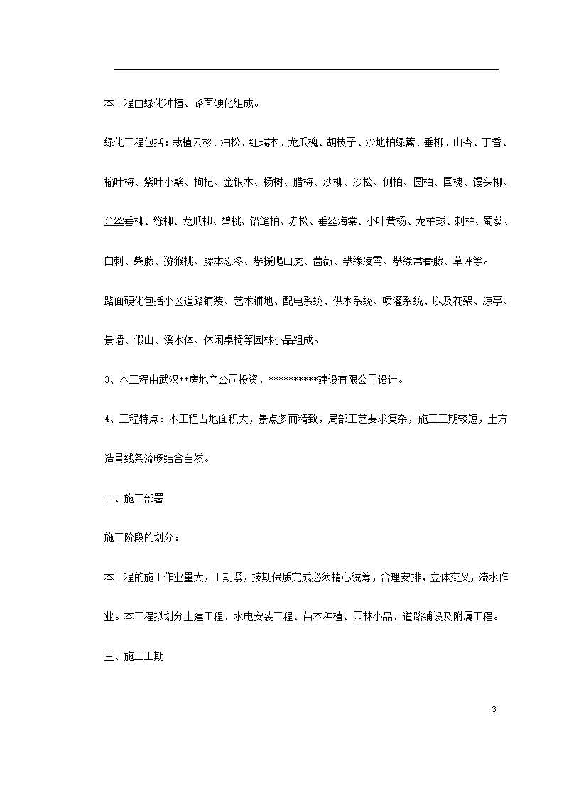 某城市花园环境景观工程施工组织设计.doc第3页