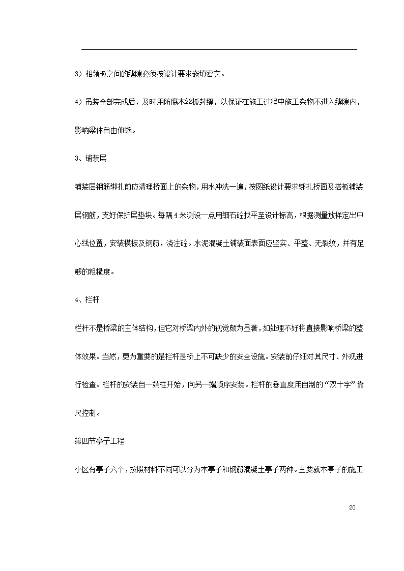 某城市花园环境景观工程施工组织设计.doc第20页