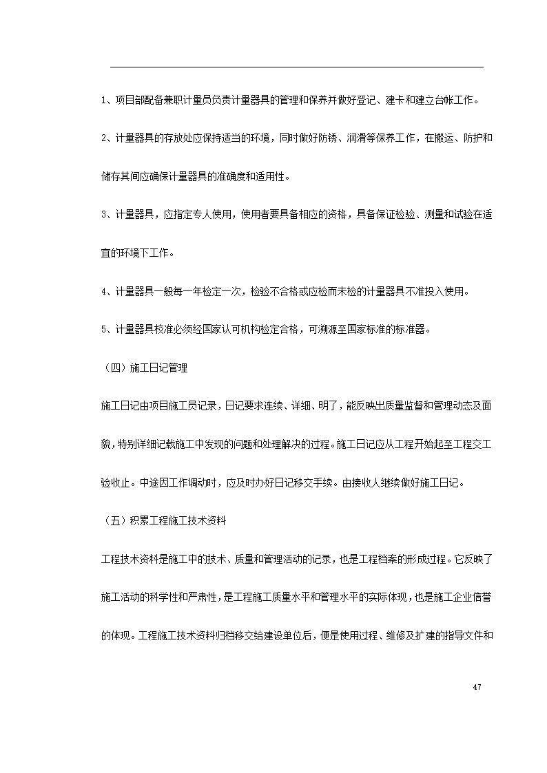 某城市花园环境景观工程施工组织设计.doc第47页