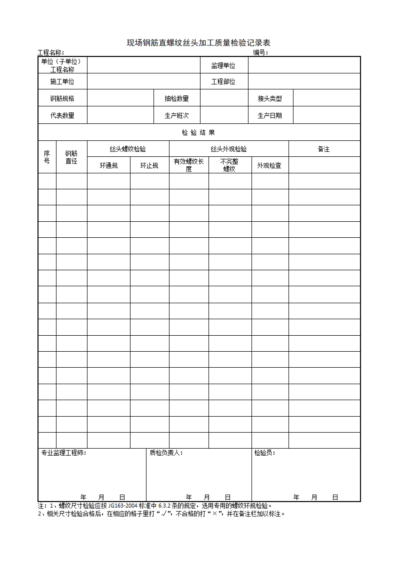 现场钢筋直螺纹丝头加工质量检验记录表.doc第1页