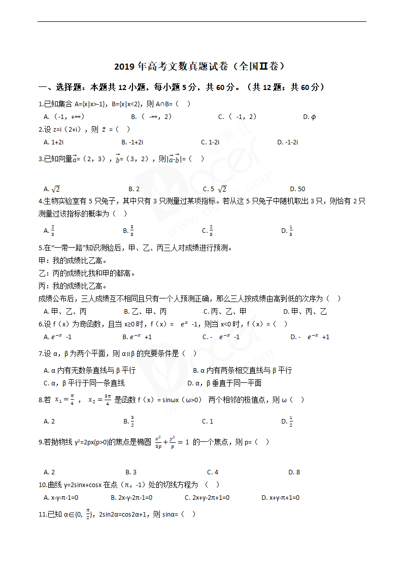 2019年高考文数真题试卷（全国Ⅱ卷）.docx第1页