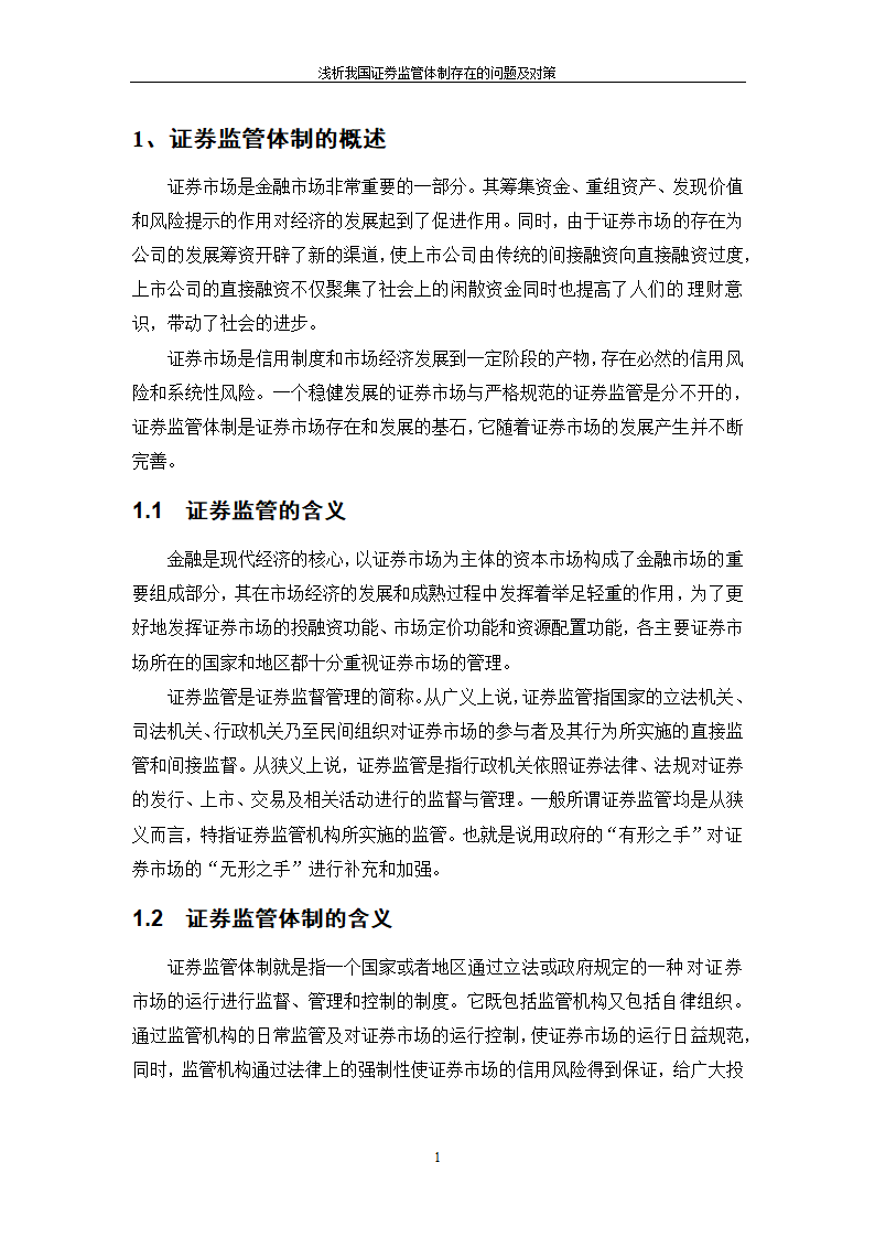 浅析我国证券监管体制_毕业论文.doc第3页