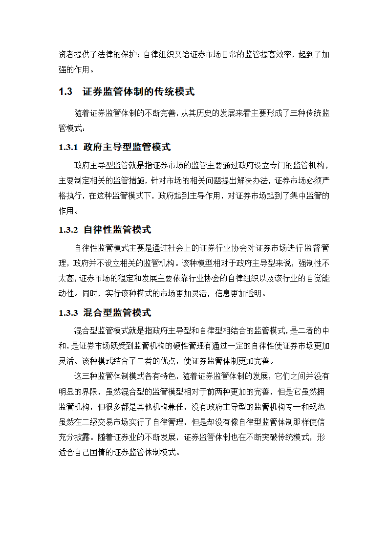 浅析我国证券监管体制_毕业论文.doc第4页