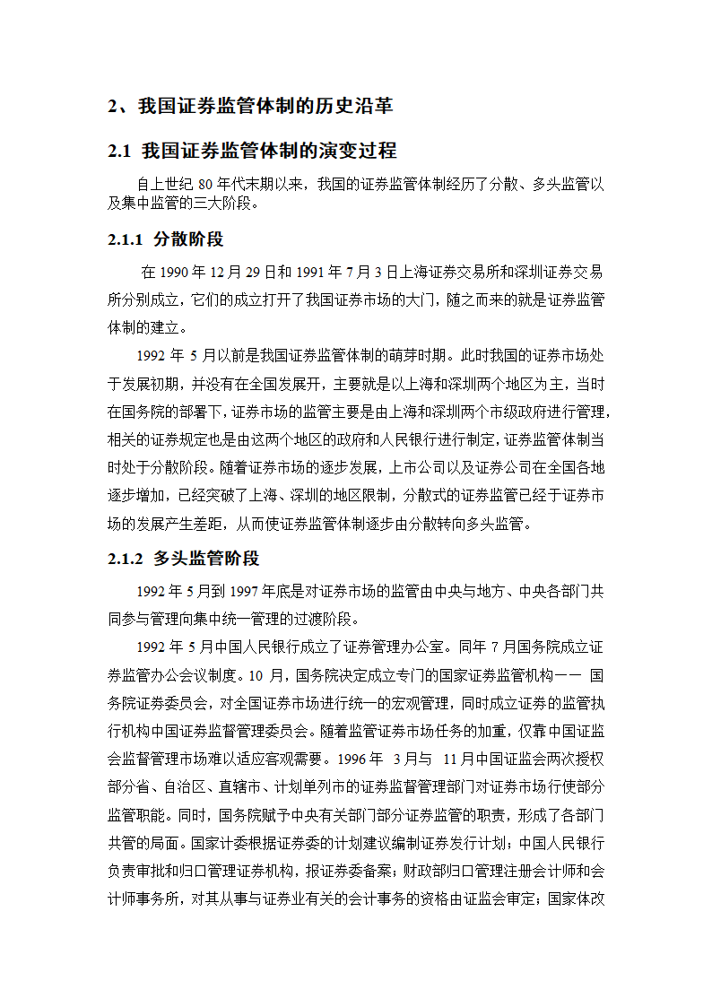 浅析我国证券监管体制_毕业论文.doc第5页