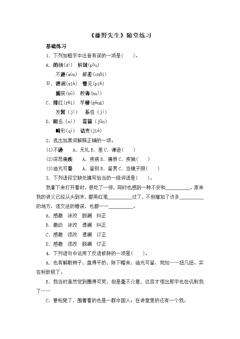 《藤野先生》随堂练习.doc第1页