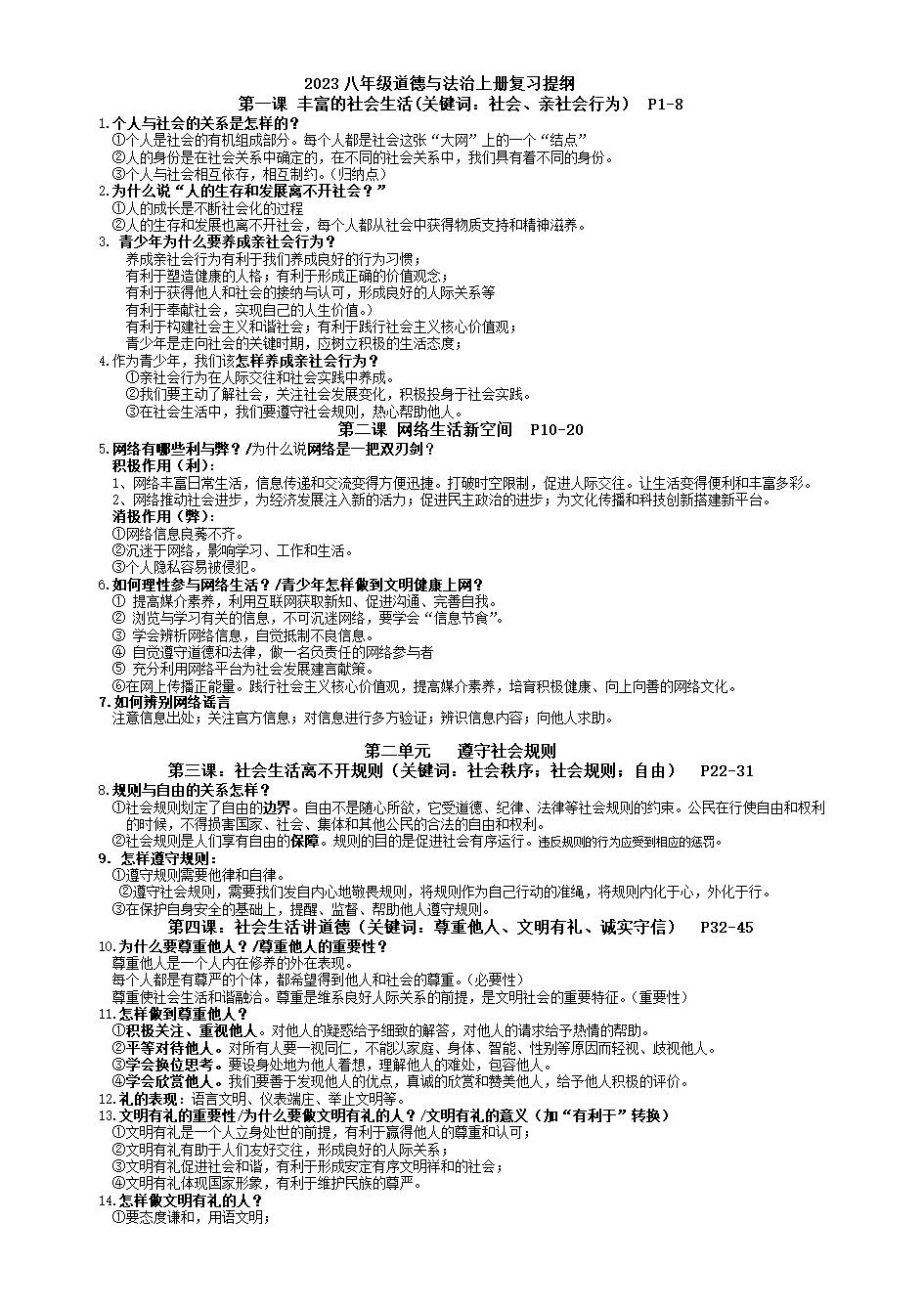 2023-2024学年道德与法治八年级上册期末复习知识点总结.doc第1页