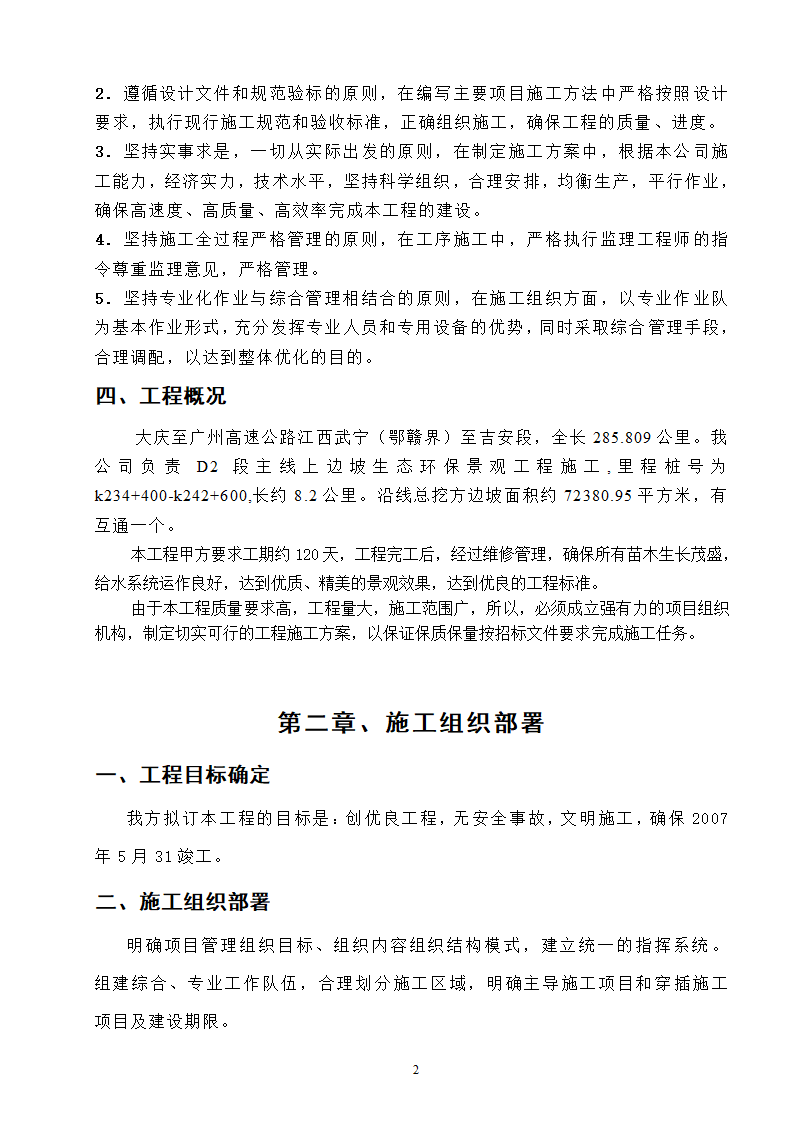 高速工程堑边坡生态防护工程施工组织方案.doc第2页