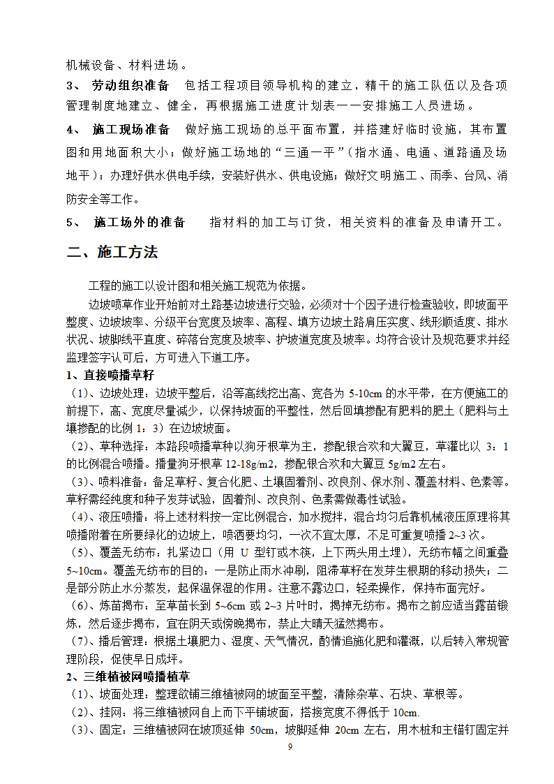 高速工程堑边坡生态防护工程施工组织方案.doc第9页