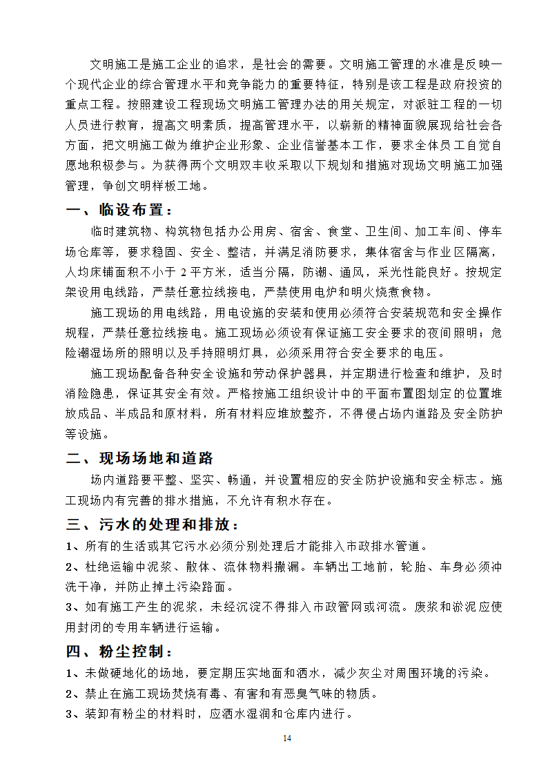 高速工程堑边坡生态防护工程施工组织方案.doc第14页