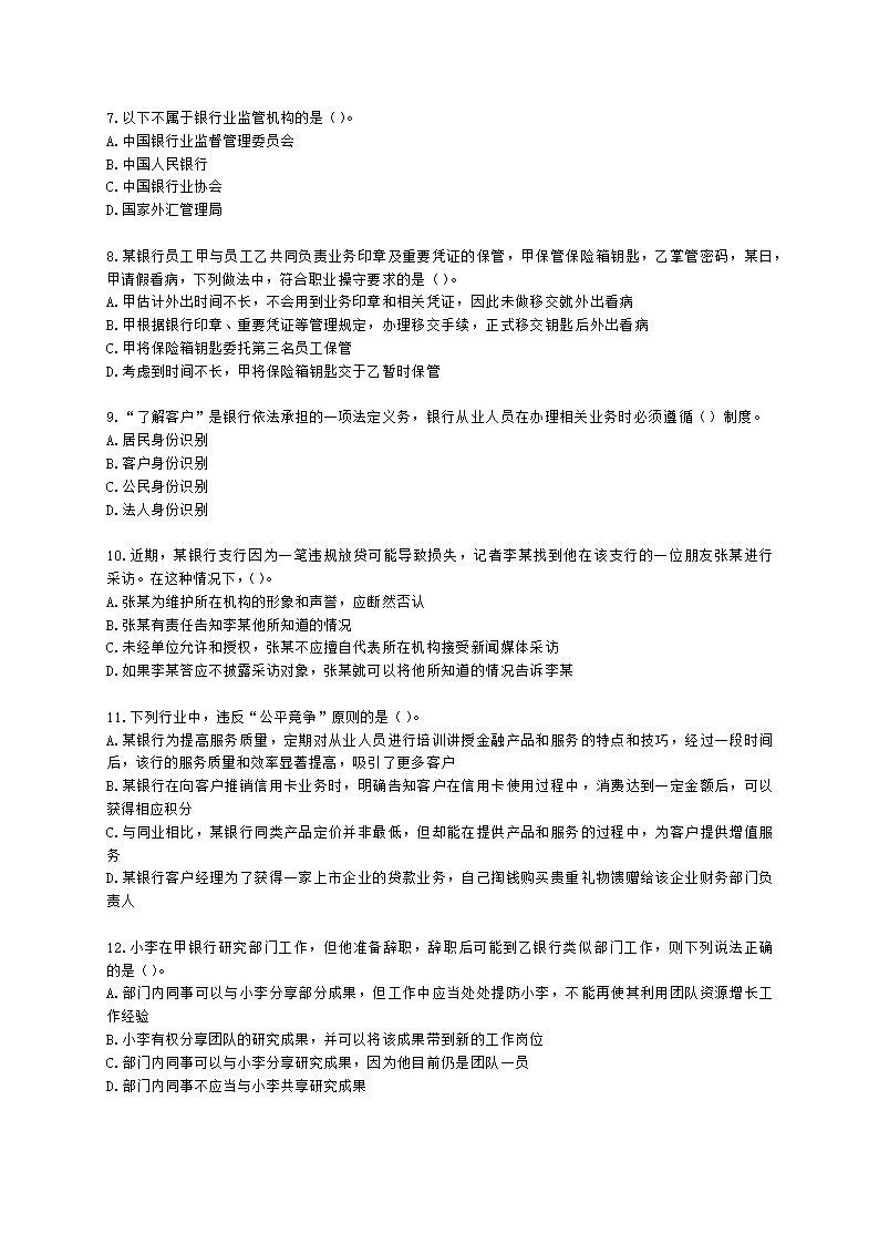 银行从业资格法律法规与综合能力第五部分 银行监管与自律含解析.docx第2页