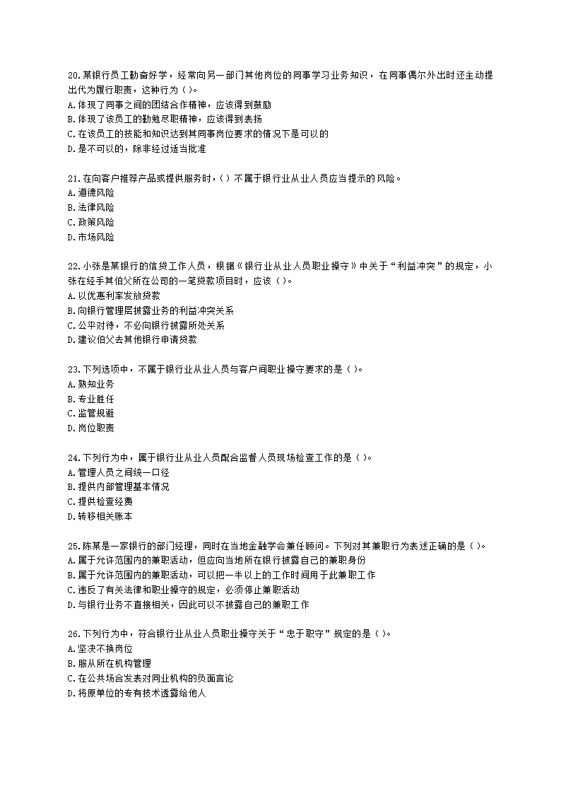 银行从业资格法律法规与综合能力第五部分 银行监管与自律含解析.docx第4页