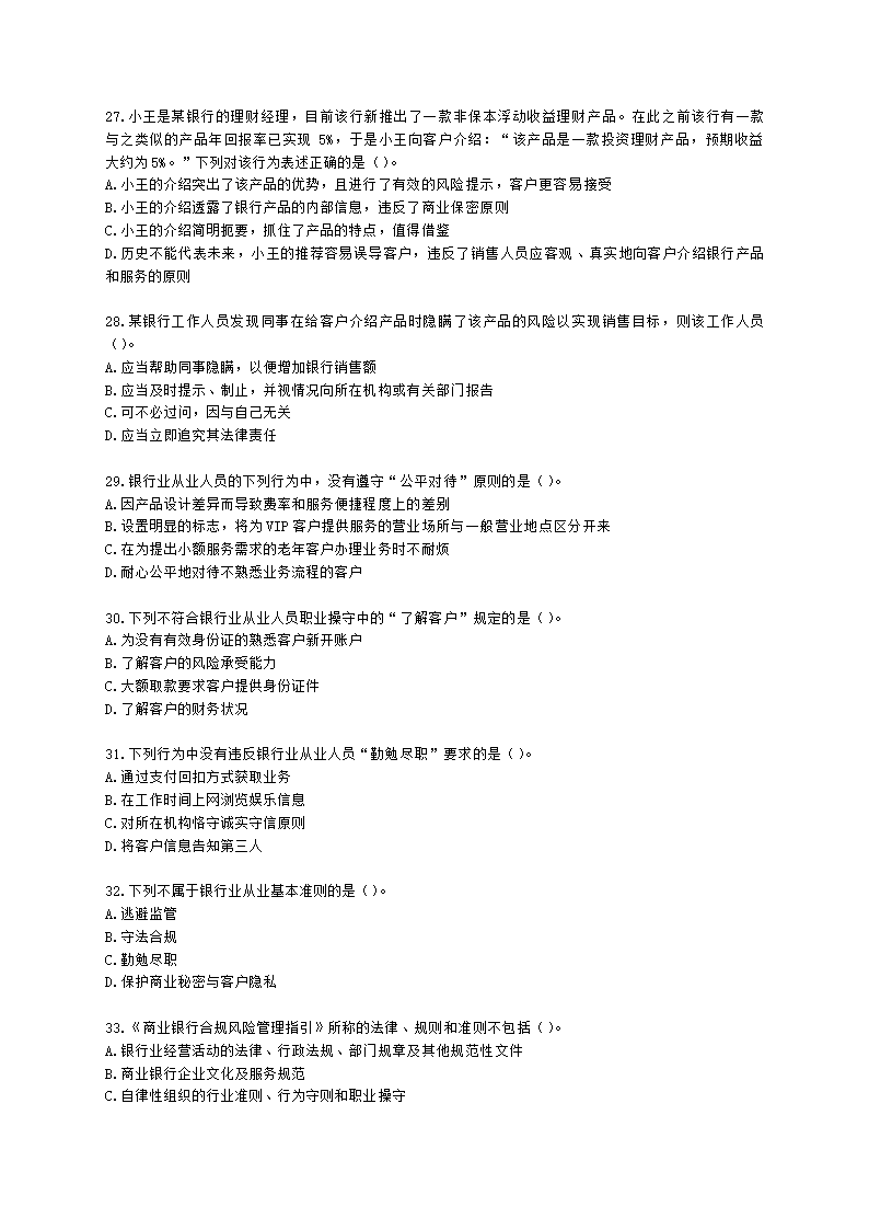 银行从业资格法律法规与综合能力第五部分 银行监管与自律含解析.docx第5页