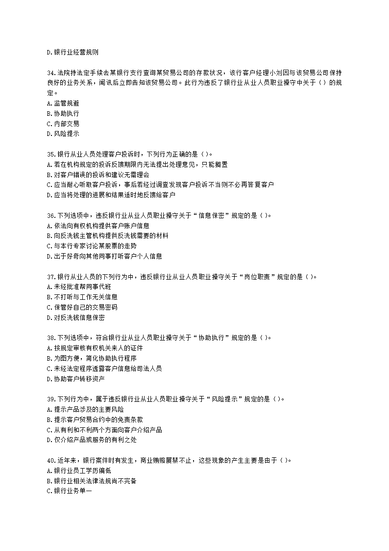 银行从业资格法律法规与综合能力第五部分 银行监管与自律含解析.docx第6页