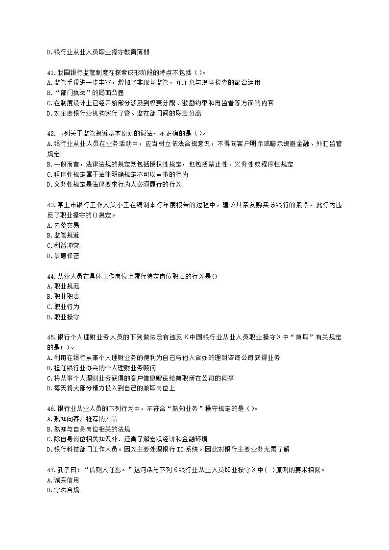 银行从业资格法律法规与综合能力第五部分 银行监管与自律含解析.docx第7页