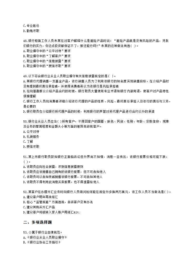 银行从业资格法律法规与综合能力第五部分 银行监管与自律含解析.docx第8页