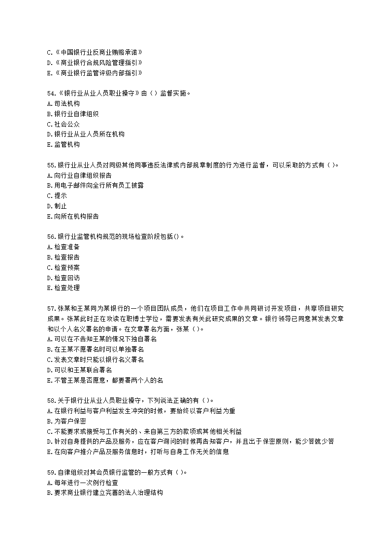 银行从业资格法律法规与综合能力第五部分 银行监管与自律含解析.docx第9页