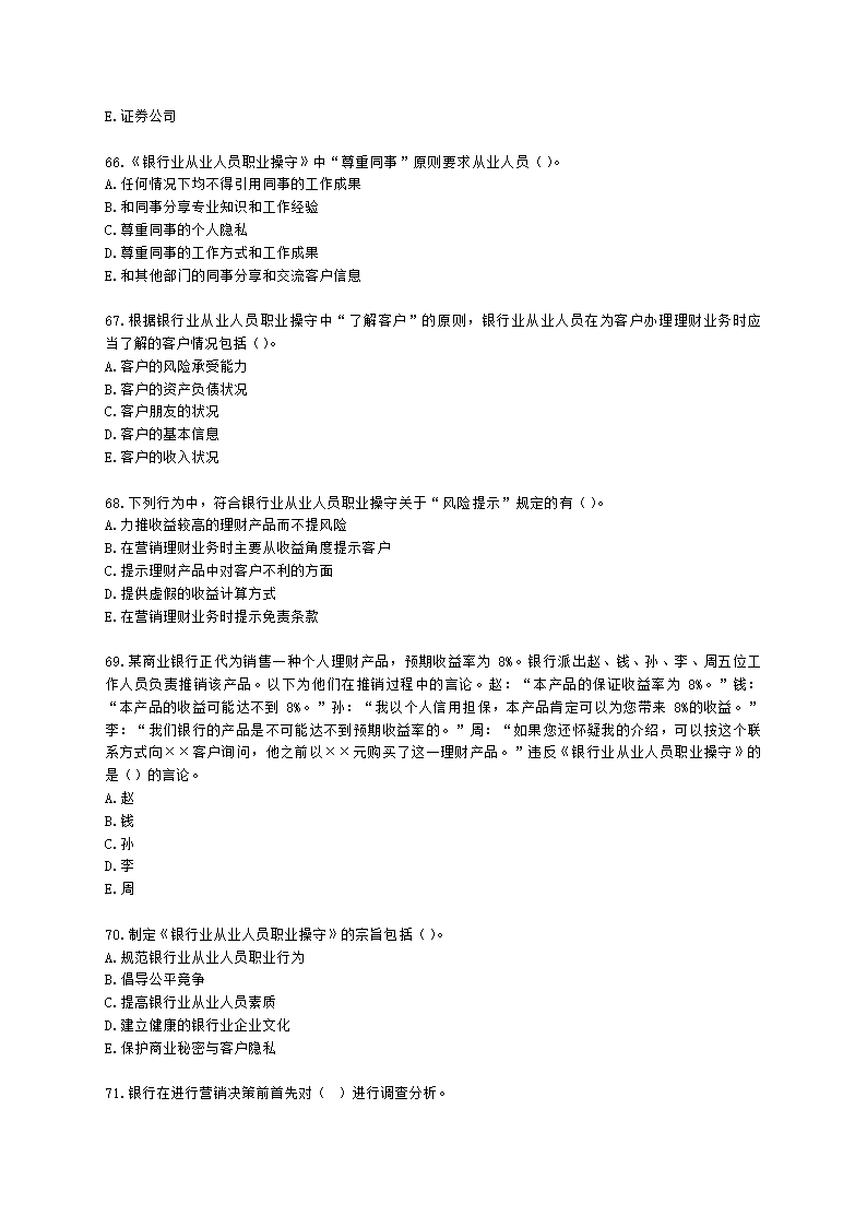 银行从业资格法律法规与综合能力第五部分 银行监管与自律含解析.docx第11页