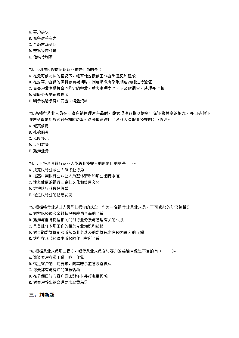 银行从业资格法律法规与综合能力第五部分 银行监管与自律含解析.docx第12页