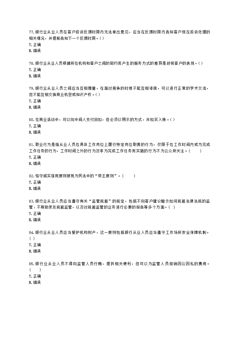 银行从业资格法律法规与综合能力第五部分 银行监管与自律含解析.docx第13页