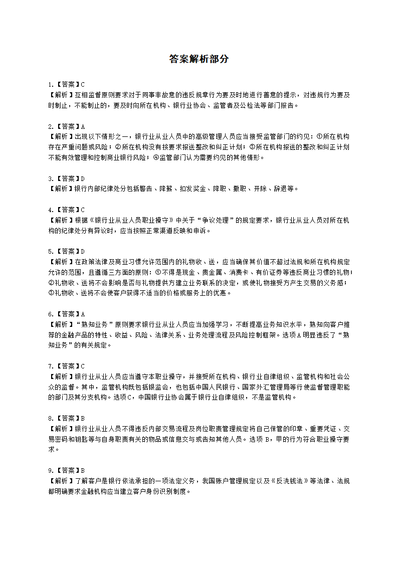 银行从业资格法律法规与综合能力第五部分 银行监管与自律含解析.docx第14页