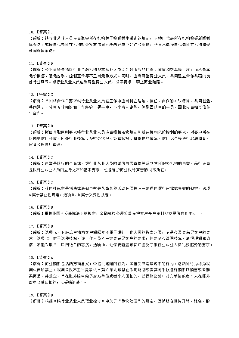 银行从业资格法律法规与综合能力第五部分 银行监管与自律含解析.docx第15页