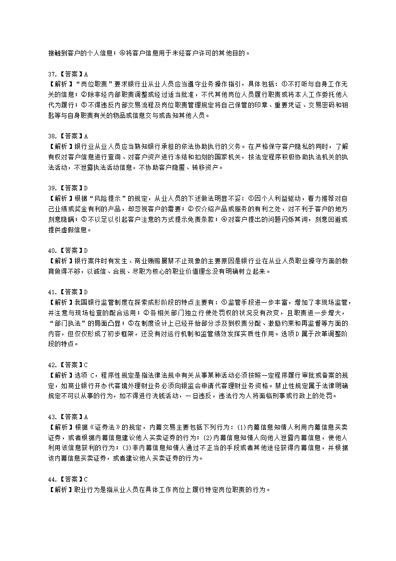 银行从业资格法律法规与综合能力第五部分 银行监管与自律含解析.docx第18页