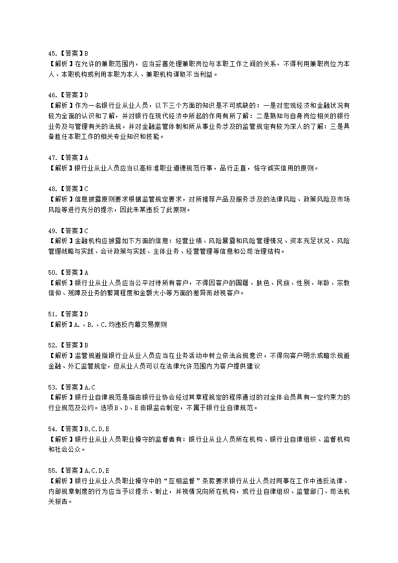 银行从业资格法律法规与综合能力第五部分 银行监管与自律含解析.docx第19页