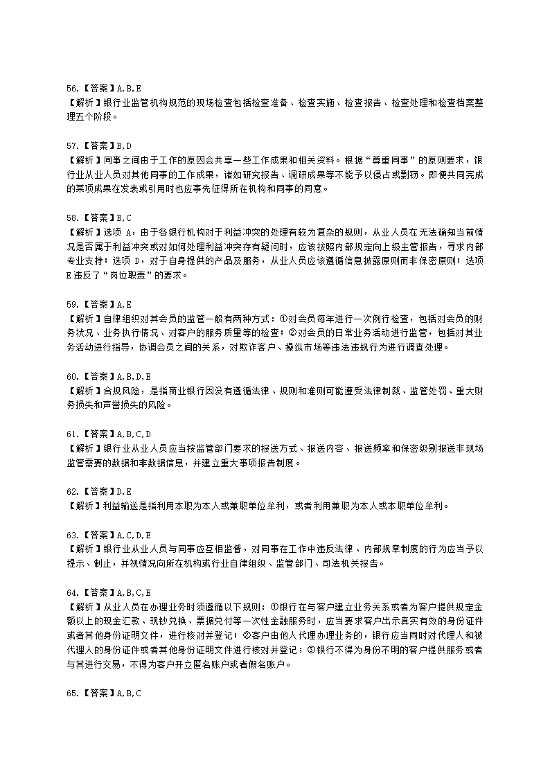 银行从业资格法律法规与综合能力第五部分 银行监管与自律含解析.docx第20页