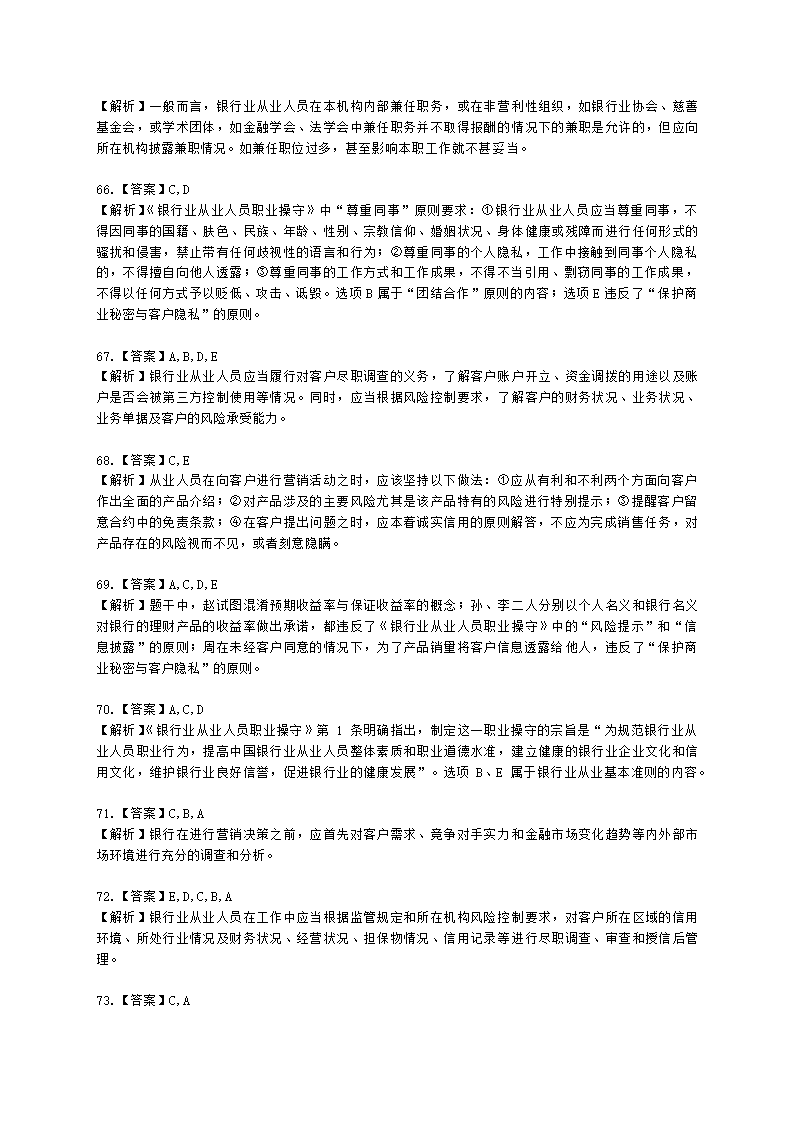 银行从业资格法律法规与综合能力第五部分 银行监管与自律含解析.docx第21页