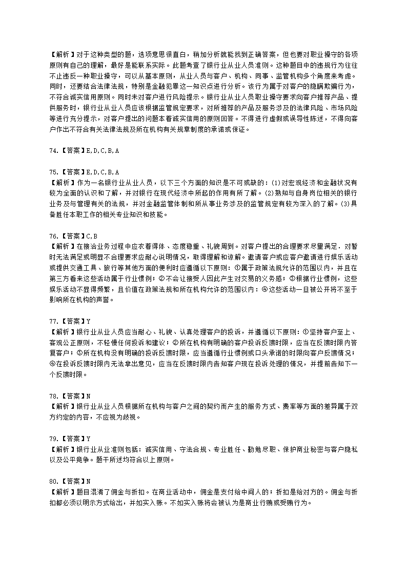 银行从业资格法律法规与综合能力第五部分 银行监管与自律含解析.docx第22页