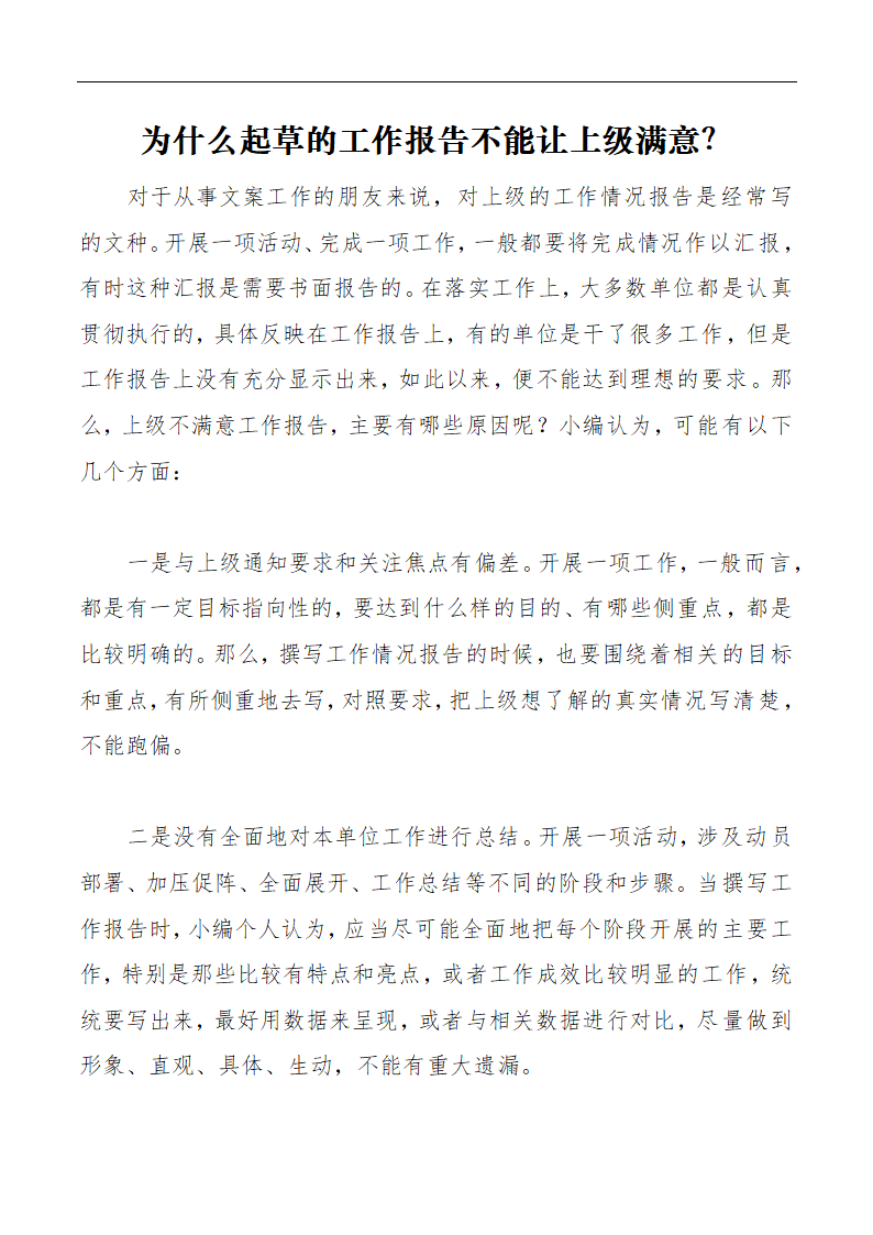 为什么起草的工作报告不能让上级.docx